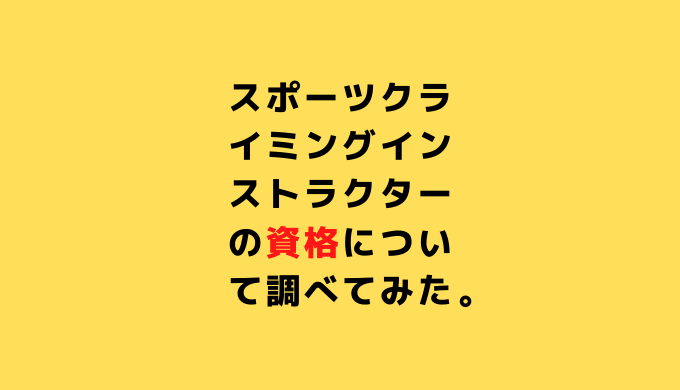 スポーツクライミング インストラクターの資格について調べてみた みどりのゆめ