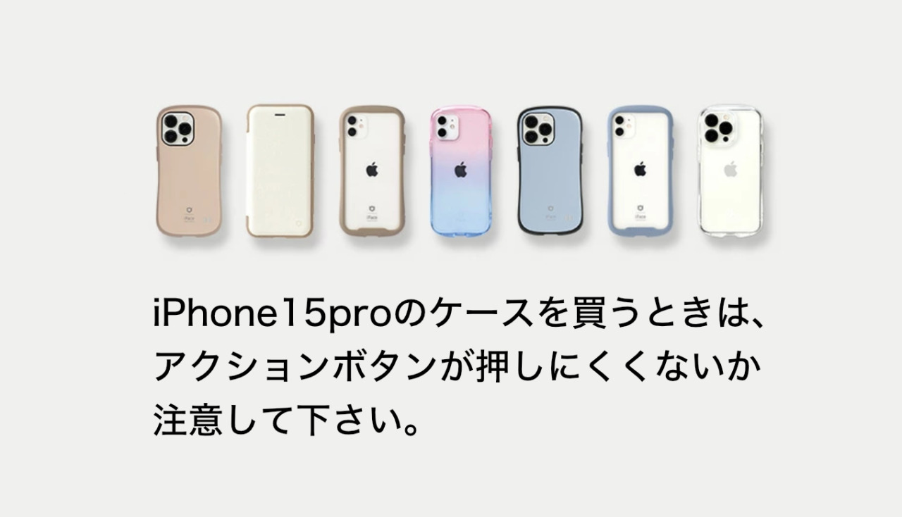 iPhone15proのケースを買うときは、アクションボタンが押しにくくない