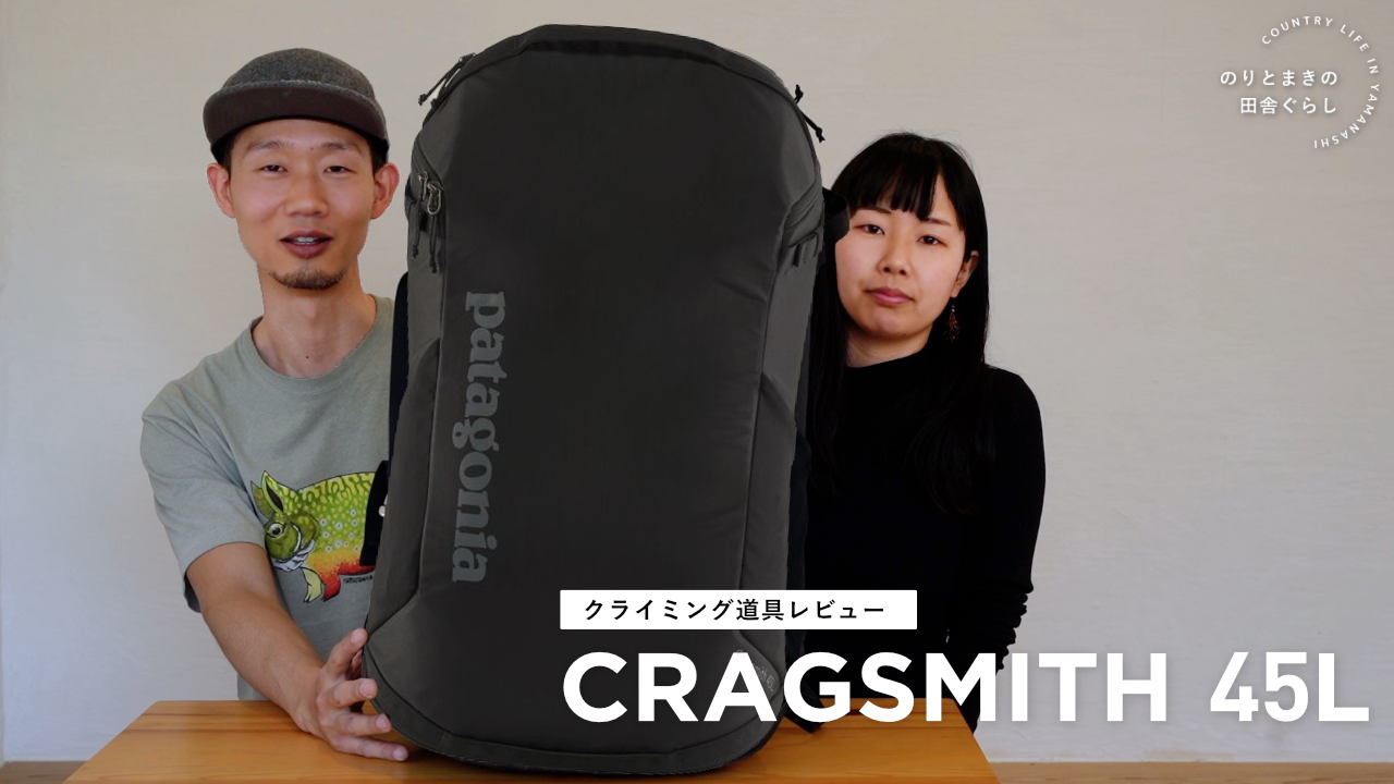 CRAGSMITH pack 45L（クラッグスミス）を1年間使った感想【道具 