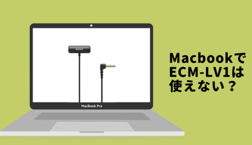 ピンマイクECM-LV1をMacで使う方法