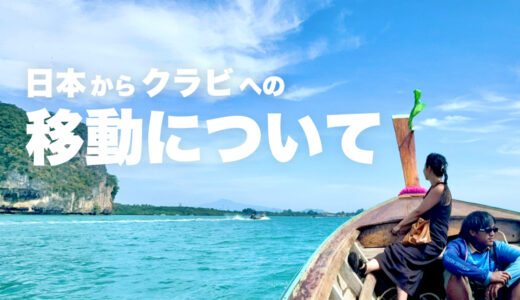 日本からタイ クラビへの移動について｜乗り継ぎの注意点や、バス料金など