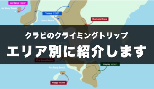 タイ クラビのクライミングエリアにつてい｜３つのエリア別で紹介