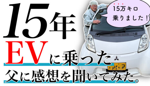 電気自動車に15万キロ乗った父に感想聞いてみた